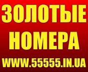 *Золотые номера*Красивые номера*Большой выбор*Низкие цены*