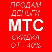 Продам переводные деньги МТС