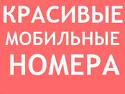 Красивые мобильные номера